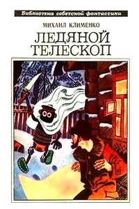 Ледяной телескоп