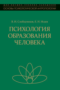 Психология образования человека. Становление субъектности в образовательных процессах