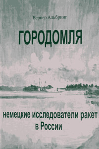 Городомля. Немецкие исследователи ракет в России