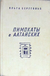 Пимокаты с Алтайских