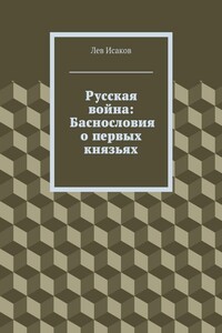 Русская война: Баснословия о первых князьях