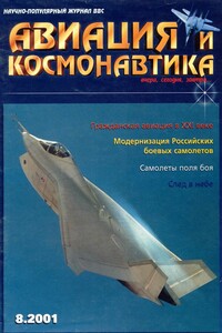 Авиация и космонавтика 2001 08