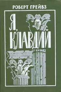 Я, Клавдий. Божественный Клавдий и его жена Мессалина.