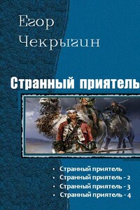 Странный приятель 1 - 4