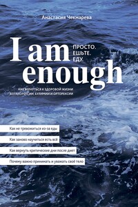 I am enough. Просто. Ешьте. Еду.