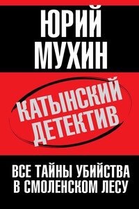 Катынский детектив. Все тайны убийства в смоленском лесу