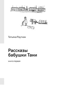 Рассказы бабушки Тани