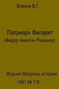 Патриарх Филарет (Федор Никитич Романов)