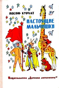 Настоящие мальчишки