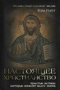 Настоящее христианство