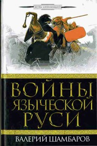 Войны языческой Руси