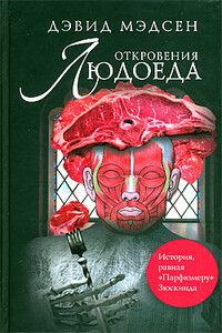 Откровения людоеда