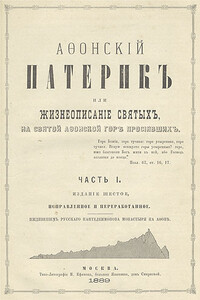 Афонский патерик, или Жизнеописания святых, на Святой Афонской Горе просиявших