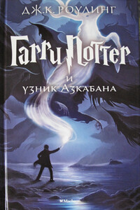 Гарри Поттер и узник Азкабана