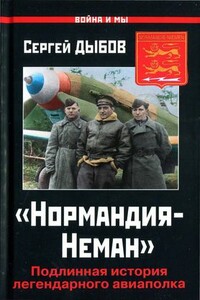 «Нормандия-Неман». Подлинная история легендарного авиаполка