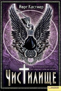 Чистилище