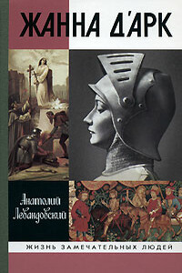 Жанна д’Арк