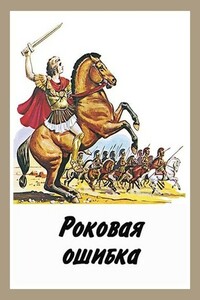 Роковая ошибка