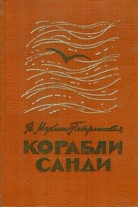 Корабли Санди