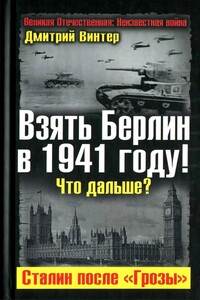 Взять Берлин в 1941 году. Что дальше. Сталин после Грозы