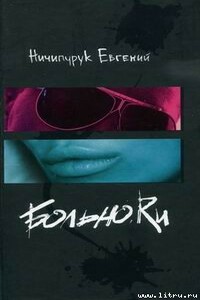 Больно.Ru