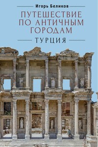 Путешествие по античным городам. Турция