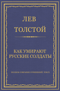 Как умирают русские солдаты