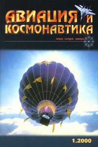 Авиация и космонавтика 2000 01