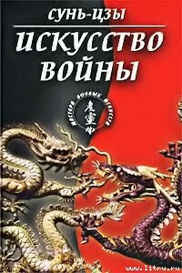 Искусство войны (в переводе академика Н. И. Конрада)