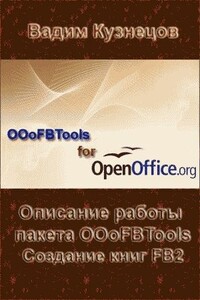 Описание работы пакета OOoFBTools. Создание книг FB2