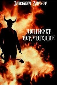 Люцифер. Искушение