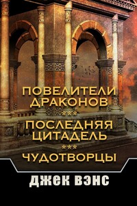 Повелители драконов. Последняя цитадель. Чудотворцы