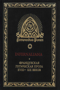 Infernaliana. Французская готическая проза XVIII–XIX веков