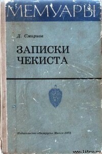 Записки чекиста