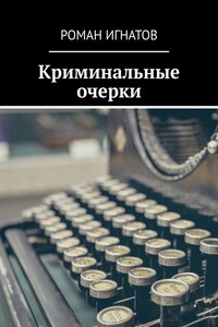 Криминальные очерки. Кн. 1