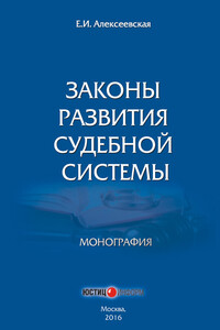 Законы развития судебной системы