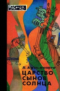 Царство сынов Солнца