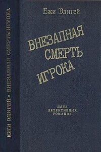 Внезапная смерть игрока