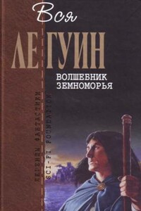 Вся Ле Гуин. Волшебник Земноморья