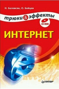 Интернет. Трюки и эффекты