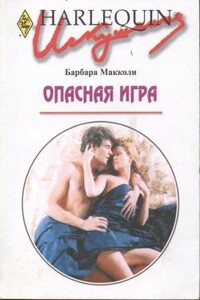 Опасная игра