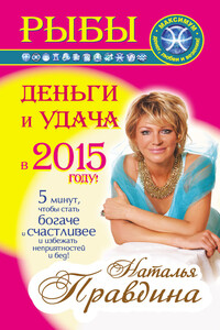 Рыбы. Деньги и удача в 2015 году!