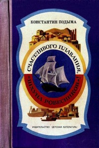 Счастливого плавания, «Шхуна ровесников»!