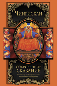Сокровенное сказание монголов. Великая Яса