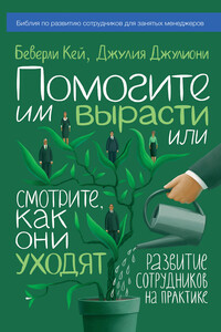 Помогите им вырасти или смотрите, как они уходят. Развитие сотрудников на практике