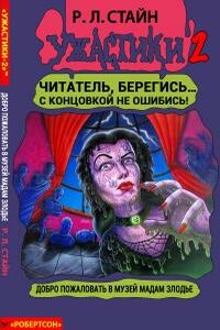 Добро пожаловать в музей мадам Злодье [книга-игра]