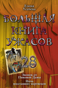 Большая книга ужасов — 28