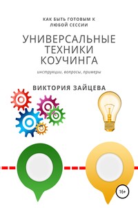 Универсальные техники коучинга