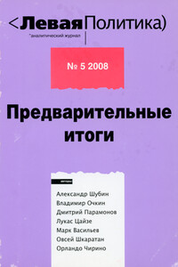 Левая политика. Предварительные итоги