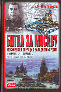 Битва за Москву. Московская операция Западного фронта 16 ноября 1941 г. - 31 января 1942 г.